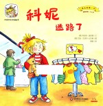 科妮迷路了