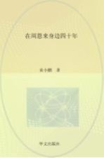在周恩来身边四十年 下
