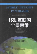 移动互联网全景思维