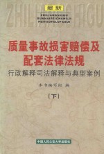 最新质量事故损害赔偿及配套法律法规行政解释司法解释与典型案例 下