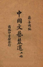 中国文艺丛选 上