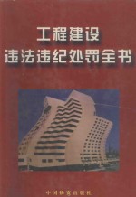工程建设违法违纪处罚全书 第3卷