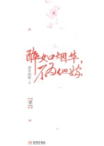 醉如烟华,不为他嫁 1