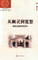 从幽灵到宽恕 德里达晚期思想研究