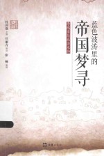蓝色波涛里的帝国梦寻 李鸿章与北洋水师