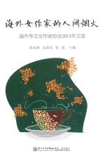海外女作家的人间烟火 海外华文女作家协会2014年文选
