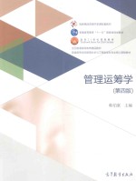 管理运筹学 第4版