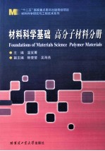 材料科学基础 高分子材料分册