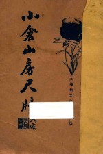 小仓山房尺牍