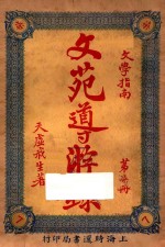 文苑导游录 文学指南 第7册