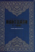 新编卧尔兹演讲集 1-4合辑