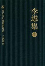 李塨集 下 国家清史编纂委员会 文献丛刊