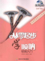 从零起步学唢呐轻松入门 第2版