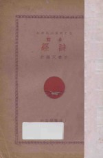 分类诗经 言文对照白话详注
