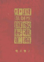中国强制性国家标准汇编 电工卷 2