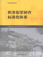 职务犯罪初查标准化体系
