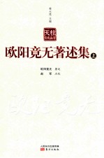 欧阳竟无著述集 上