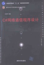 C#网络通信程序设计
