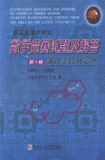历届美国中学生数学竞赛试题及解答 第1卷 兼谈辛特勒定理 1950-1954