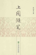 上园随笔