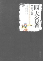 四大名著 西游记 青少版