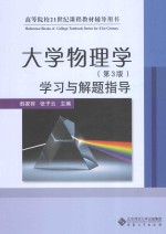 大学物理学 学习与解题指导