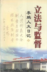 立法与监督:李鹏人大日记 上