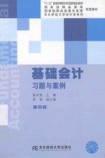 基础会计习题与案例 第4版