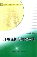 环境保护与污水处理