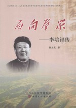 面向群众 李培福传