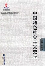 中国特色社会主义史 下