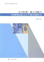 人口红利、收入分配与中国国际收支不平衡问题研究