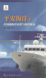 平安海洋 中国的海洋法律与海洋权益