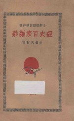 经史百家杂钞 分类标点白话详注 6