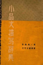 小品文描写辞典