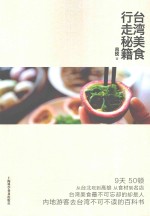 台湾美食行走秘籍
