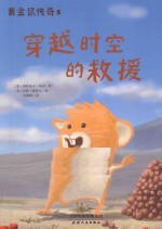 黄金鼠传奇 5 穿越时空的救援