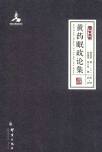 黄药眠政论集 下 1939年-1946年