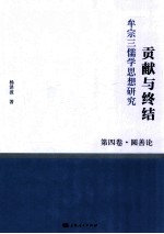 贡献与终结 牟宗三儒学思想研究 第4卷 圆善论