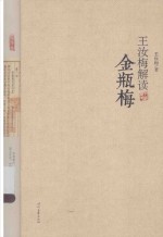 王汝梅解读金瓶梅