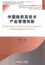 中国政府高技术产业管理创新