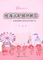 给孩子犯错的机会 一位优秀教师写给家长的76篇手记