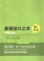 家居设计之本 户型优化