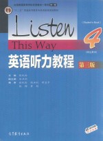 英语听力教程 4 第3版