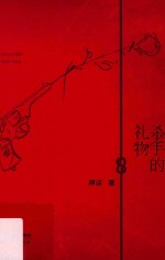 杀手的礼物