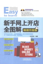 新手网上开店全图解 畅销升级版