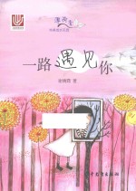 一路遇见你