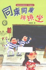 同桌同桌排排坐 拼音版