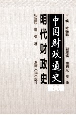 中国财政通史 第6卷 明代财政史