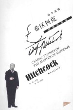 悬念大师希区柯克经典故事集 上
